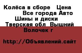 Колёса в сборе › Цена ­ 18 000 - Все города Авто » Шины и диски   . Тверская обл.,Вышний Волочек г.